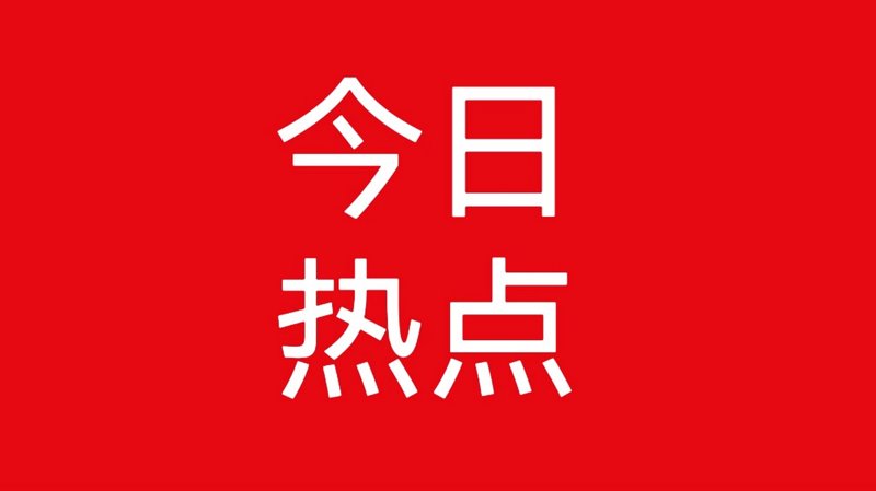 热点资讯